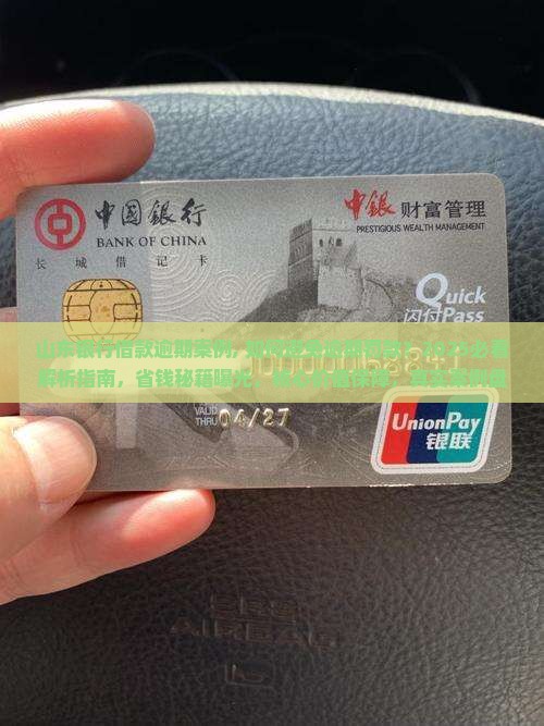 山东银行借款逾期案例 山东银行借款逾期案例