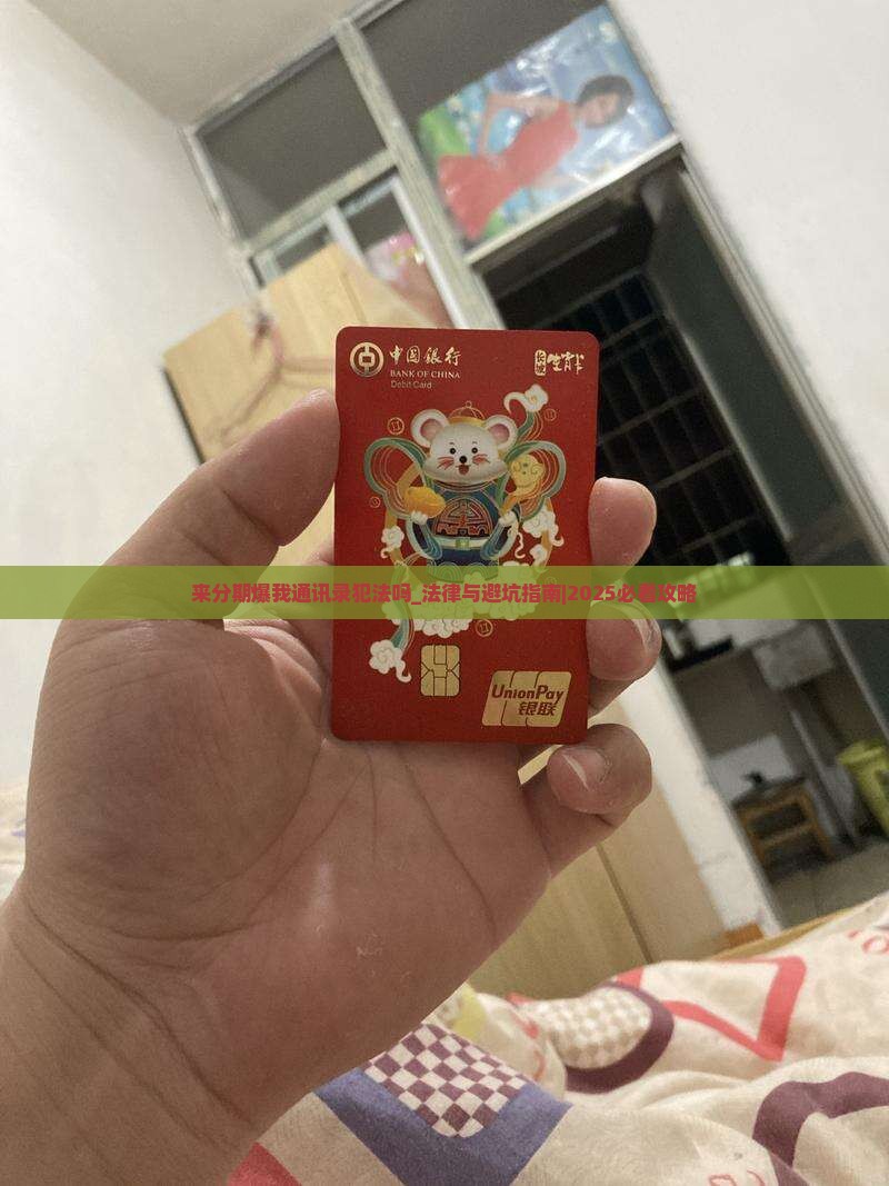 来分期爆我通讯录犯法吗 来分期爆我通讯录犯法吗