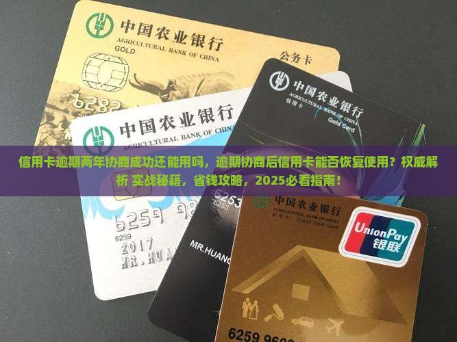 信用卡逾期两年协商成功还能用吗