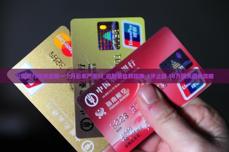 公司银行贷款逾期一个月后果严重吗