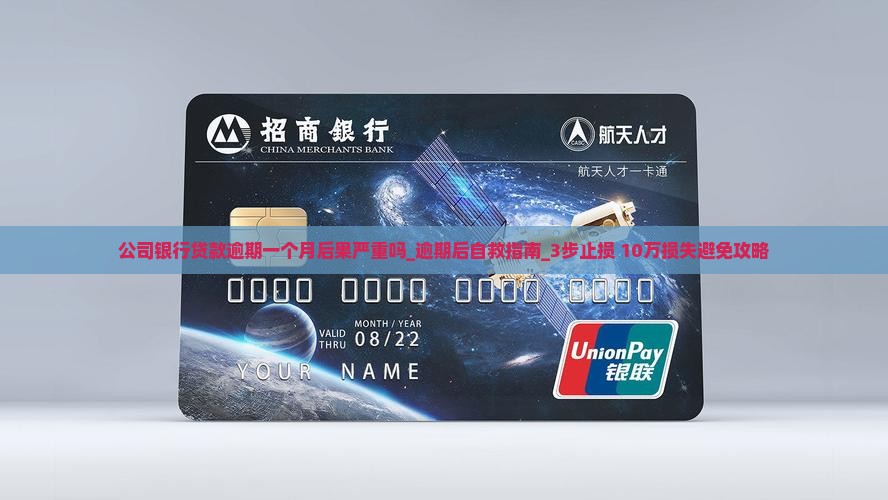 公司银行贷款逾期一个月后果严重吗