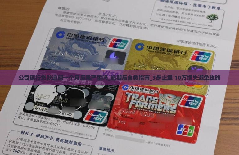 公司银行贷款逾期一个月后果严重吗