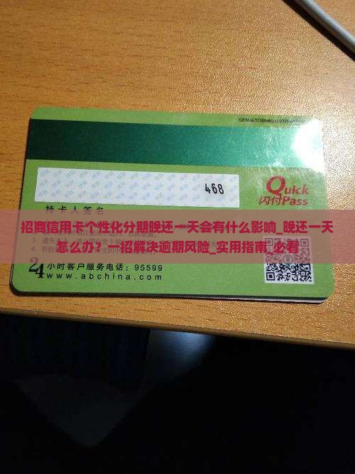 招商信用卡个性化分期晚还一天会有什么影响