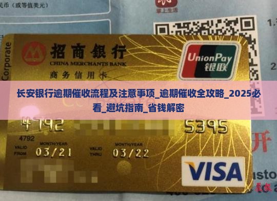 长安银行逾期催收流程及注意事项 长安银行逾期催收流程及注意事项