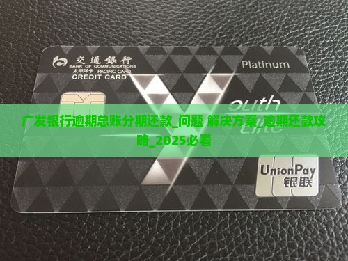 广发银行逾期总账分期还款怎么操作