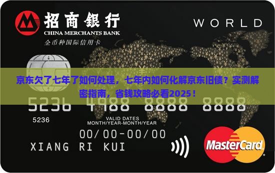 京东白条欠了七年了如何处理 京东白条欠了七年了如何处理