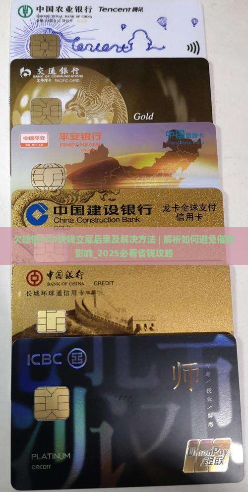 欠捷信900块钱立案后果及解决方法