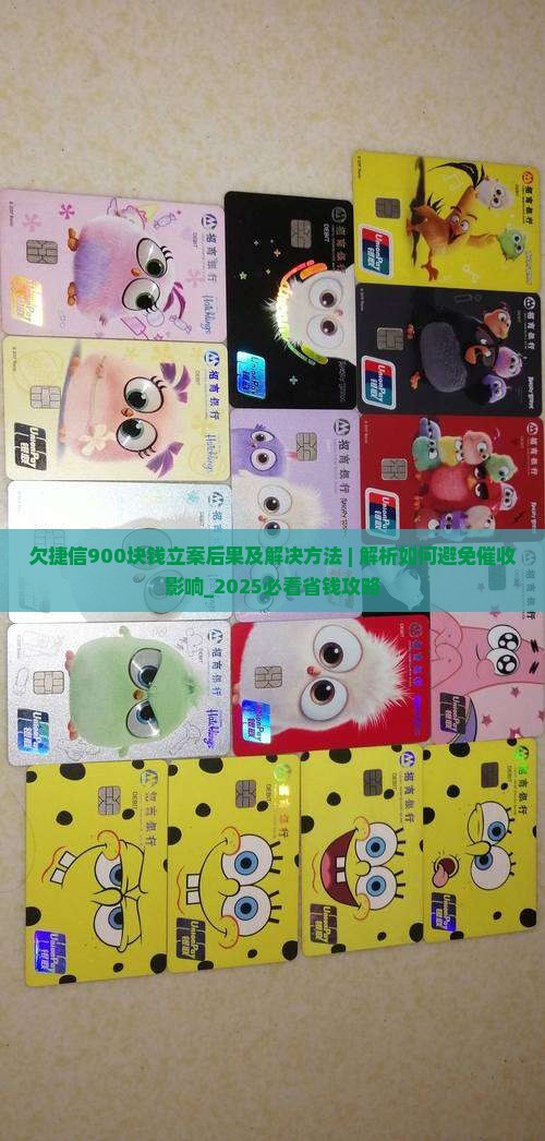 欠捷信900块钱立案后果及解决方法