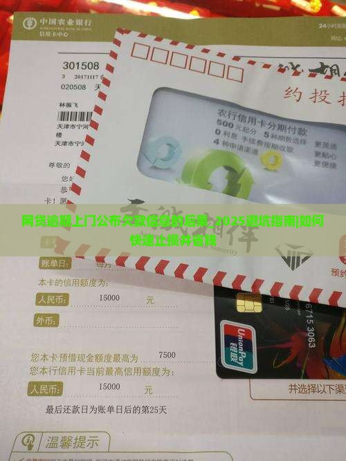 网贷逾期上门公布欠款信息的后果是什么