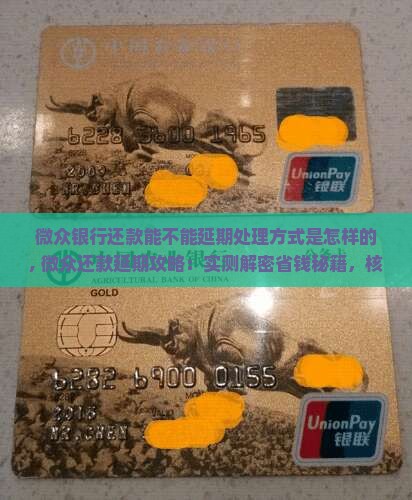 微众银行还款能不能延期处理方式是怎样的