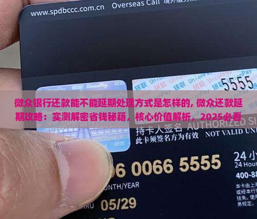 微众银行还款能不能延期处理方式是怎样的