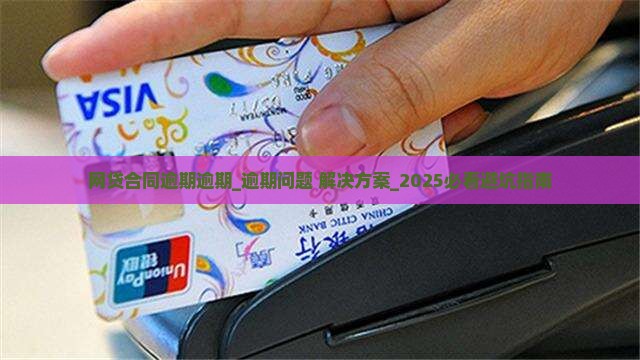 网贷合同逾期逾期