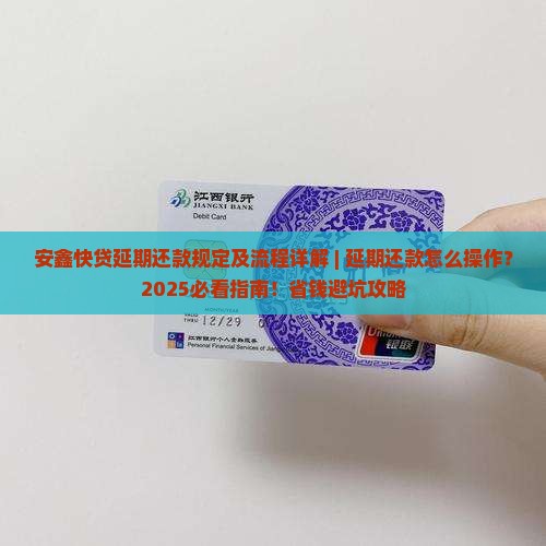 安鑫快贷延期还款规定及流程详解