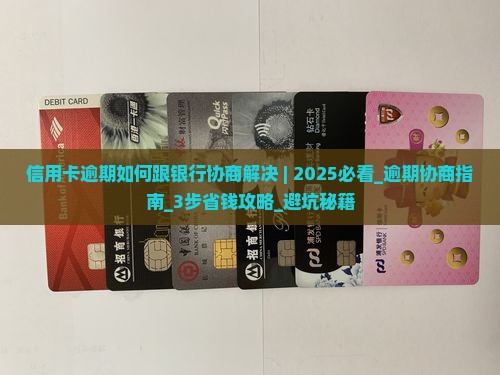 信用卡逾期如何跟银行协商解决