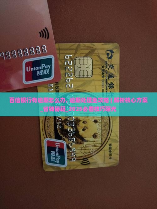 百信银行有逾期怎么办