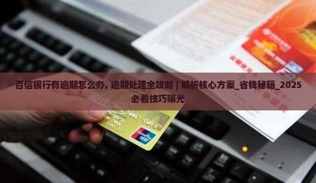 百信银行有逾期怎么办