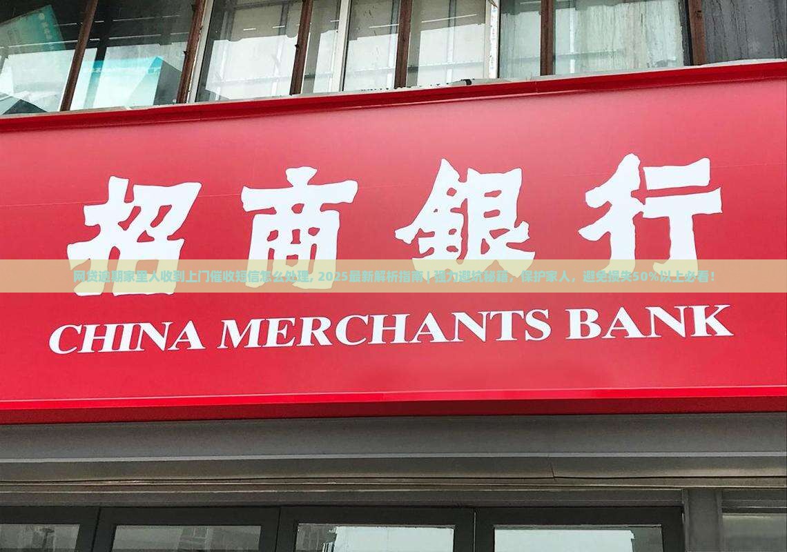 网贷逾期家里人收到上门催收短信怎么处理 网贷逾期家里人收到上门催收短信怎么处理