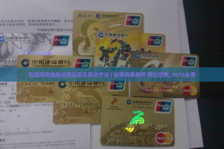 包邮消费金融逾期后果及解决方法 包邮消费金融逾期后果及解决方法