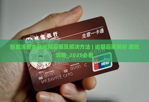 包邮消费金融逾期后果及解决方法 包邮消费金融逾期后果及解决方法