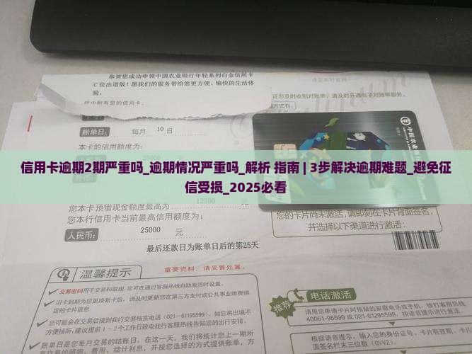 信用卡逾期2期严重吗逾期情况严重吗