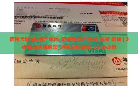 信用卡逾期2期严重吗逾期情况严重吗