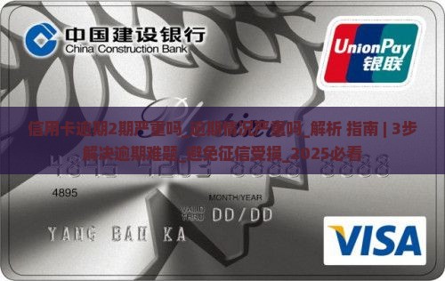 信用卡逾期2期严重吗逾期情况严重吗