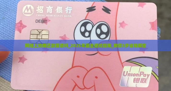 网络上协商还款靠谱吗有哪些注意事项