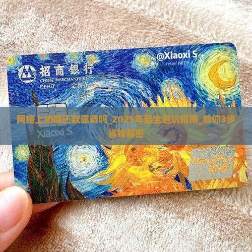 网络上协商还款靠谱吗有哪些注意事项