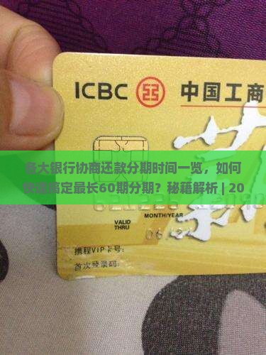 各大银行协商还款分期时间一览