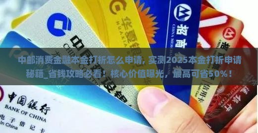 中邮消费金融本金打折怎么申请