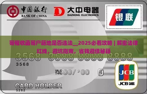 寄催收函寄户籍地是否违法