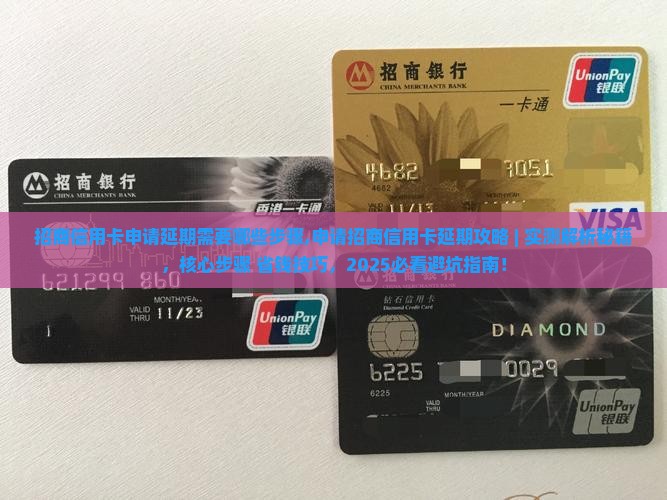 招商信用卡申请延期需要哪些步骤