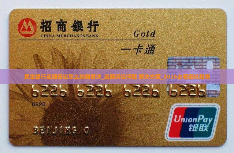 民生银行逾期诉讼怎么协商解决 民生银行逾期诉讼怎么协商解决