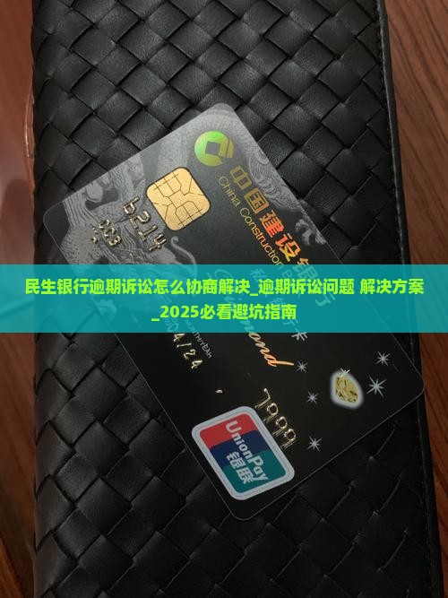 民生银行逾期诉讼怎么协商解决 民生银行逾期诉讼怎么协商解决