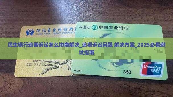 民生银行逾期诉讼怎么协商解决 民生银行逾期诉讼怎么协商解决