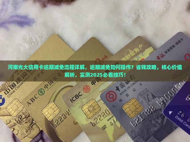 河南光大信用卡逾期减免流程详解