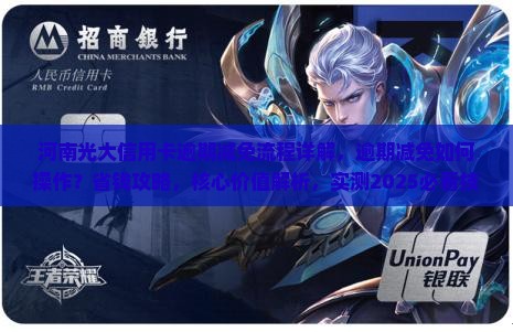 河南光大信用卡逾期减免流程详解