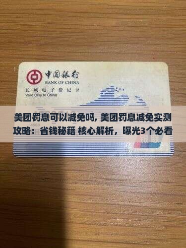美团罚息可以减免吗 美团罚息可以减免吗