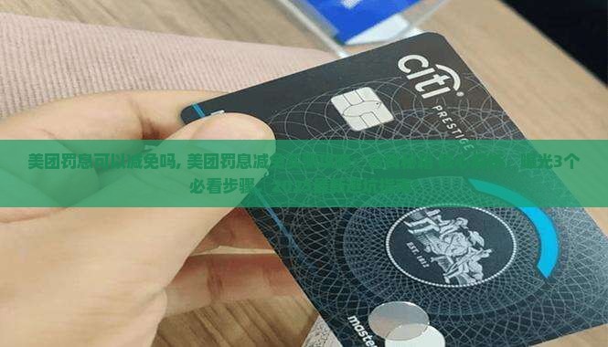 美团罚息可以减免吗 美团罚息可以减免吗