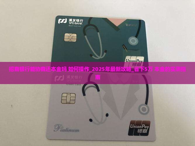 招商银行能协商还本金吗如何操作