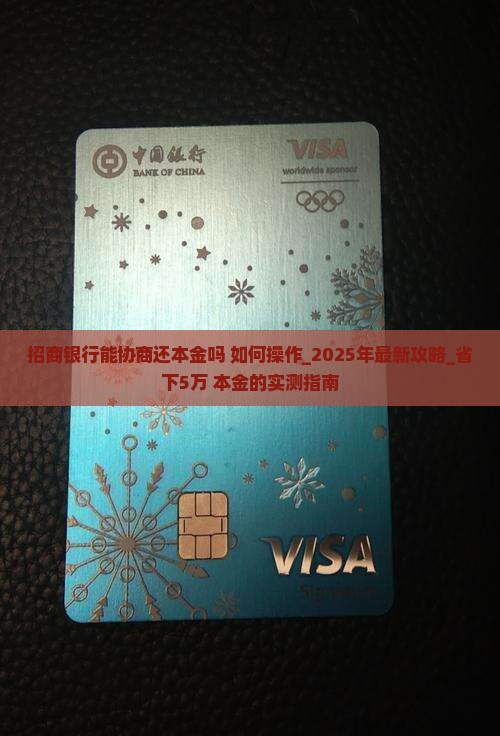 招商银行能协商还本金吗如何操作