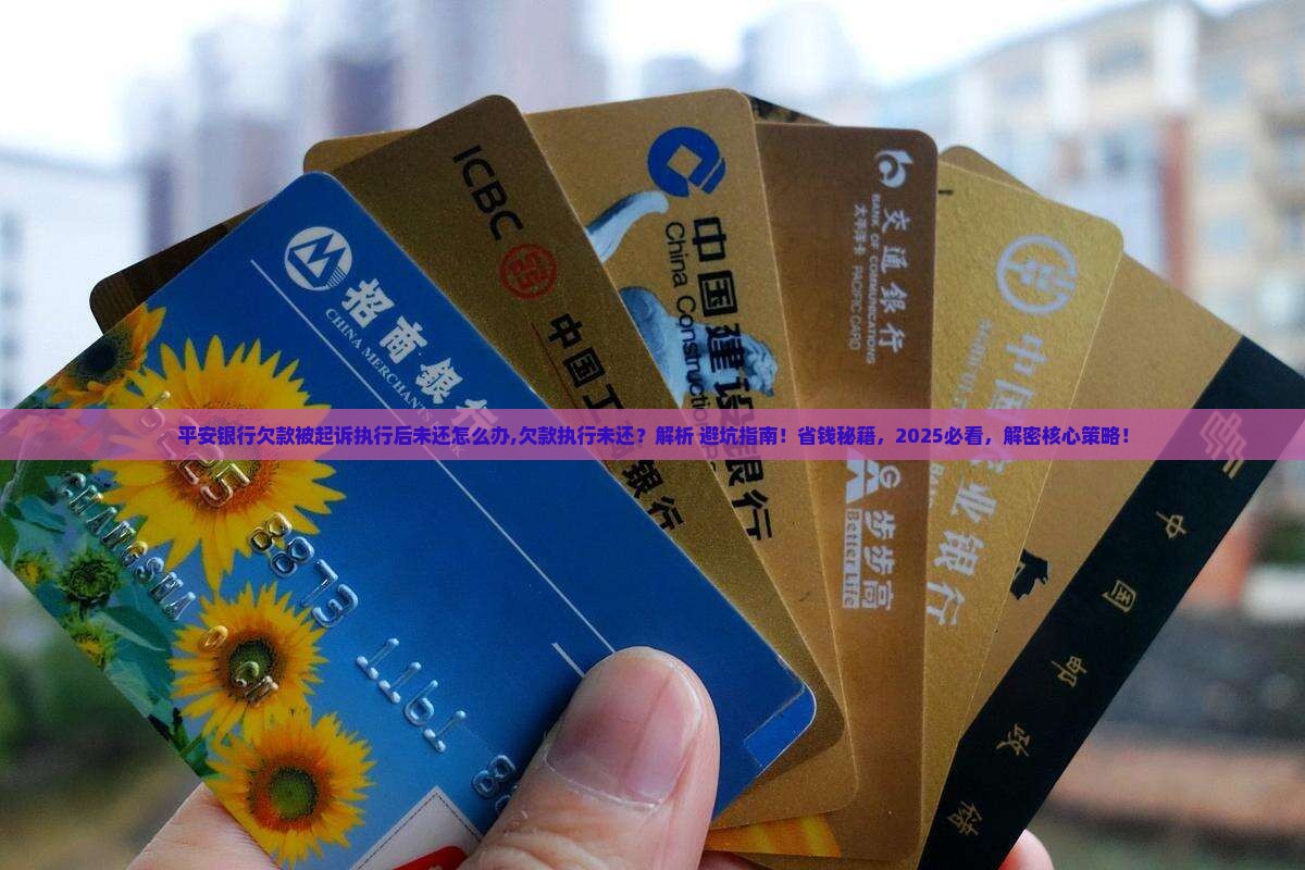 平安银行欠款被起诉执行后未还怎么办 平安银行欠款被起诉执行后未还怎么办