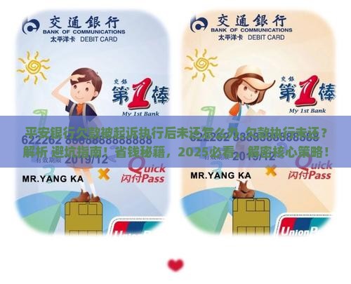 平安银行欠款被起诉执行后未还怎么办 平安银行欠款被起诉执行后未还怎么办