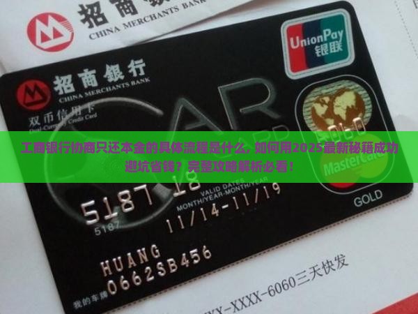 工商银行协商只还本金的具体流程是什么 工商银行协商只还本金的具体流程是什么