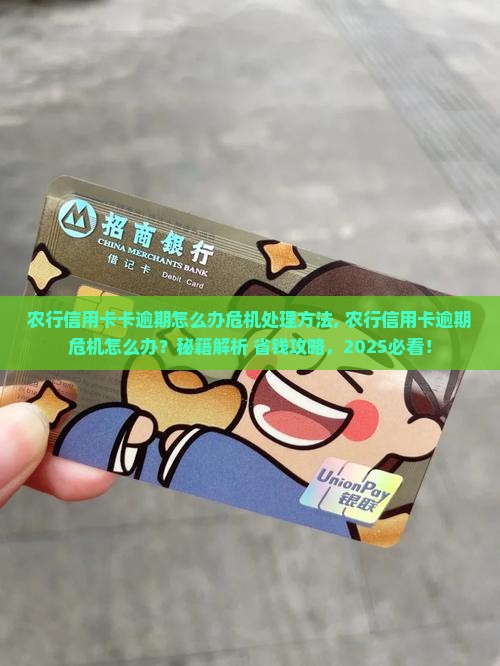 农行信用卡卡逾期怎么办危机处理方法 农行信用卡卡逾期怎么办危机处理方法