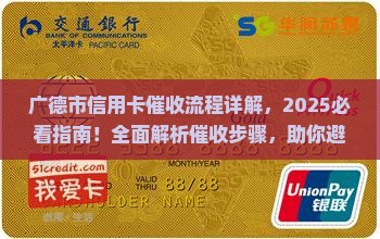 广德市信用卡催收流程详解