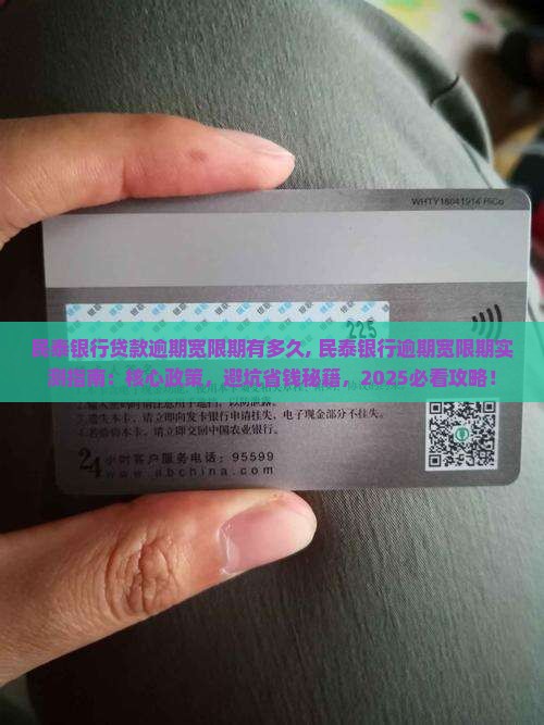 民泰银行贷款逾期宽限期有多久