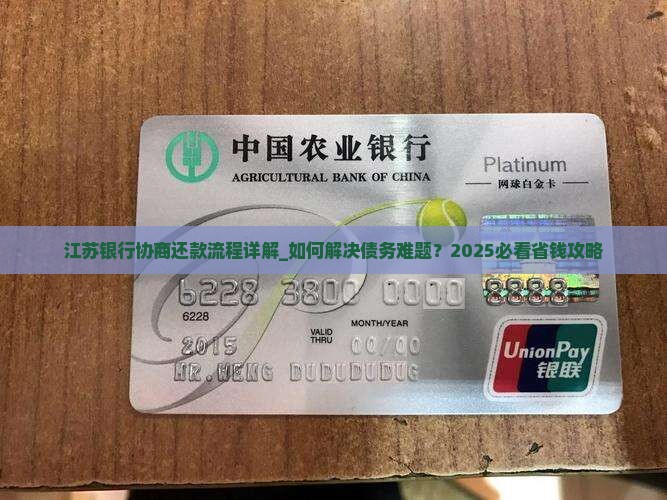 江苏银行协商还款流程详解 江苏银行协商还款流程详解