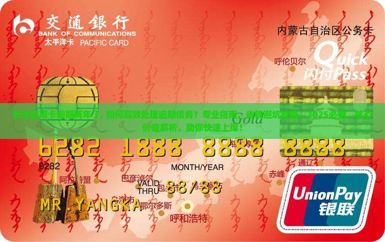 长沙信用卡逾期两年了
