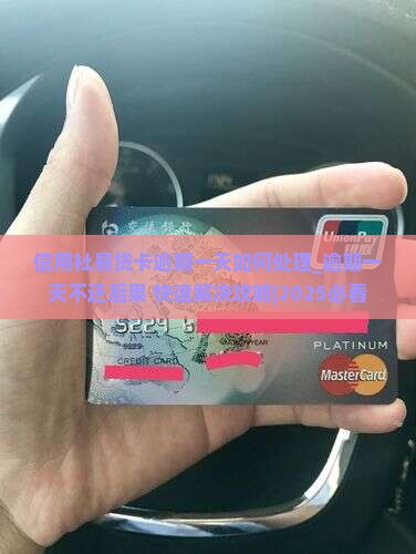 信用社易贷卡逾期一天如何处理 信用社易贷卡逾期一天如何处理